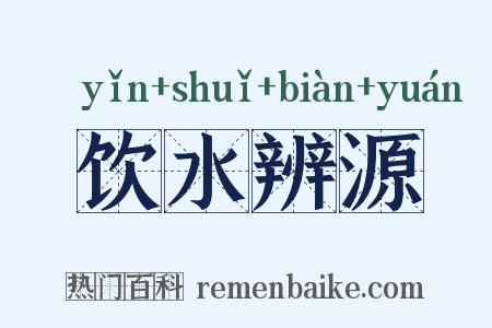 饮水辨源是什么意思的图片